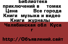 Библиотека приключений в 20 томах › Цена ­ 300 - Все города Книги, музыка и видео » Книги, журналы   . Челябинская обл.,Куса г.